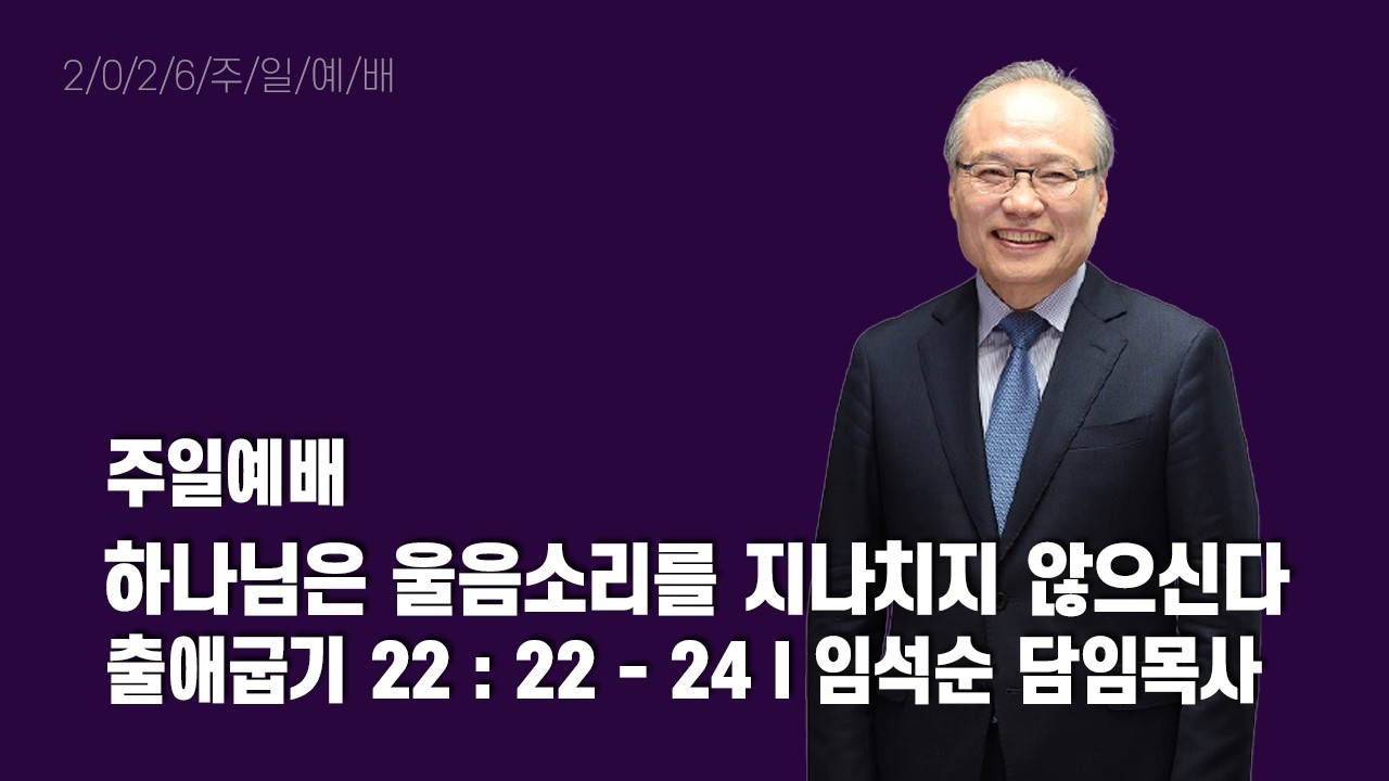주일예배 2026-02-08 | 하나님은 울음소리를 지나치지 않으신다