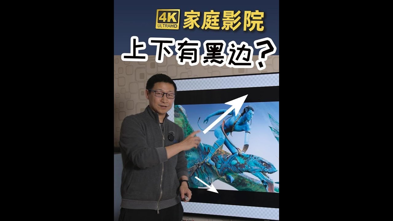 家庭影院屏幕上下为什么有黑边？这个问题无解吗？ #家庭影院