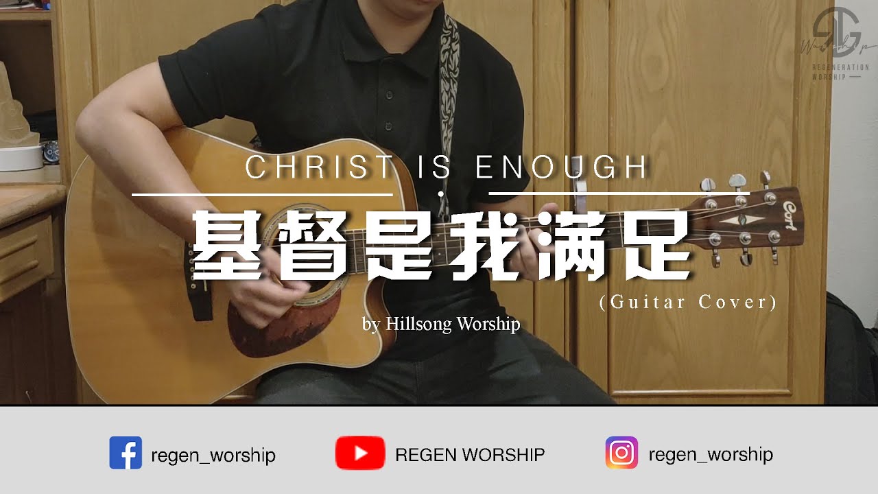 |Guitar Cover|「吉他教学」Christ is enough - Hillsong Worship