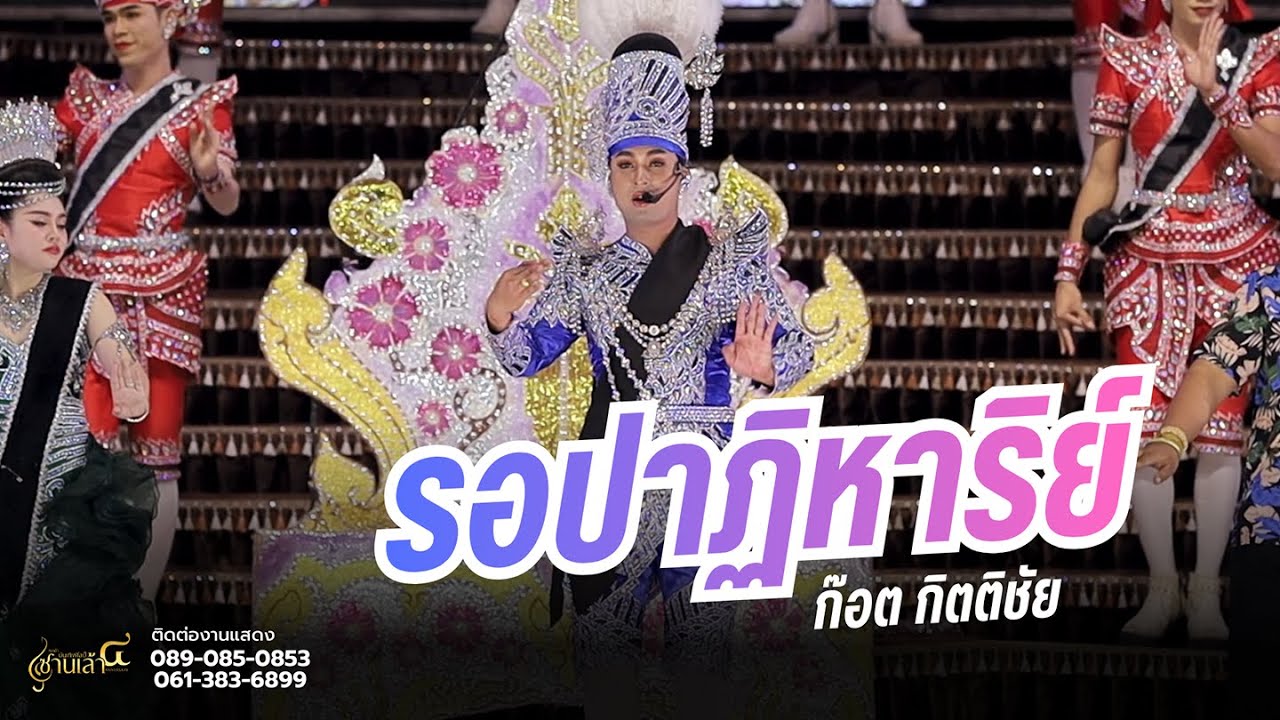 รอปาฏิหาริย์ - ก๊อต กิตติชัย | ซานเล้าบันเทิงศิลป์ @อุทุมพร จ.ศรีสะเกษ