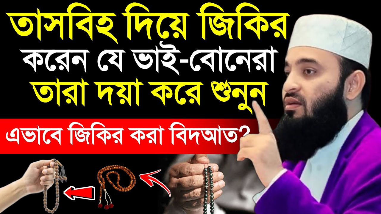 তাসবিহ দিয়ে জিকির করেন যে ভাই-বোনেরা দয়া করে শুনুন, মিজানুর রহমান আজহারী, mizanur Rahman azhari