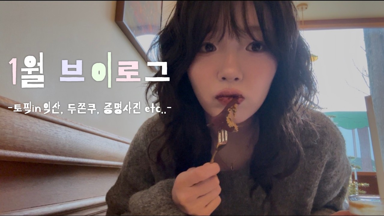 [留学 Vlog] 韓国に住む日本人の日常ブイログ 1月編 | 1월 일상 브이로그