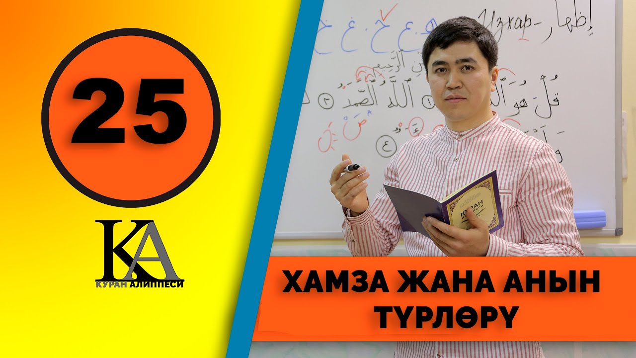 КУРАН АЛИППЕСИ №25 САБАК ХАМЗА ЖАНА АНЫН ТҮРЛӨРҮ.