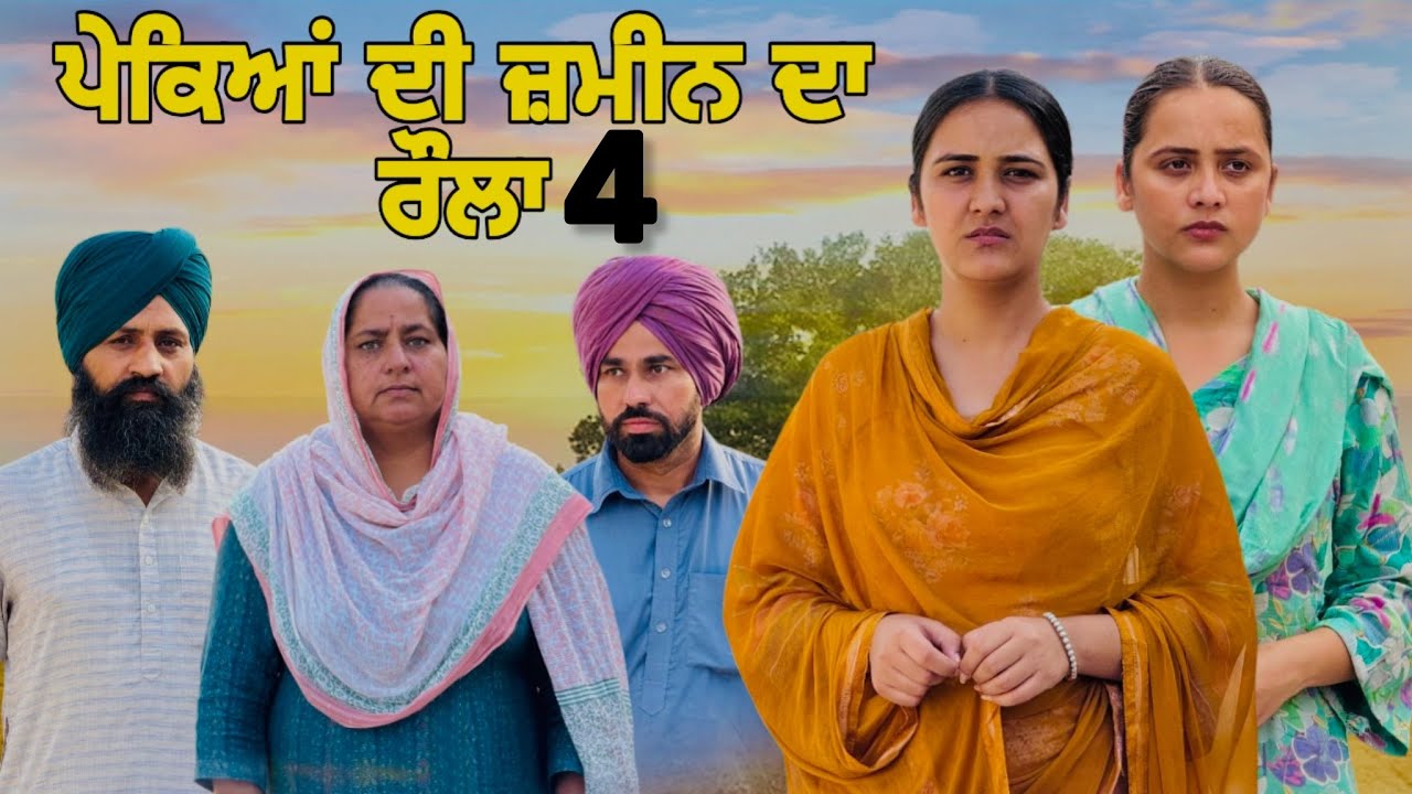 ਪੇਕਿਆਂ ਦੀ ਜ਼ਮੀਨ ਦਾ ਰੌਲਾ-4!! Pekean di zameen-4!! New punjabi web series 2025 @lovepreetghumaan6 
