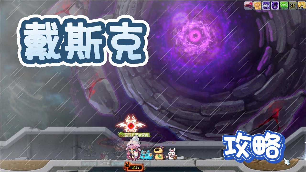 【新楓之谷】七王功略🔥戴斯克👾眼球😜技能和機制介紹📖