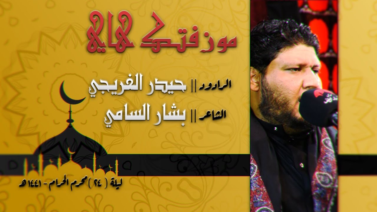 مو زفتك هاي || الرادود حيدر الفريجي || محرم 1441 هـ