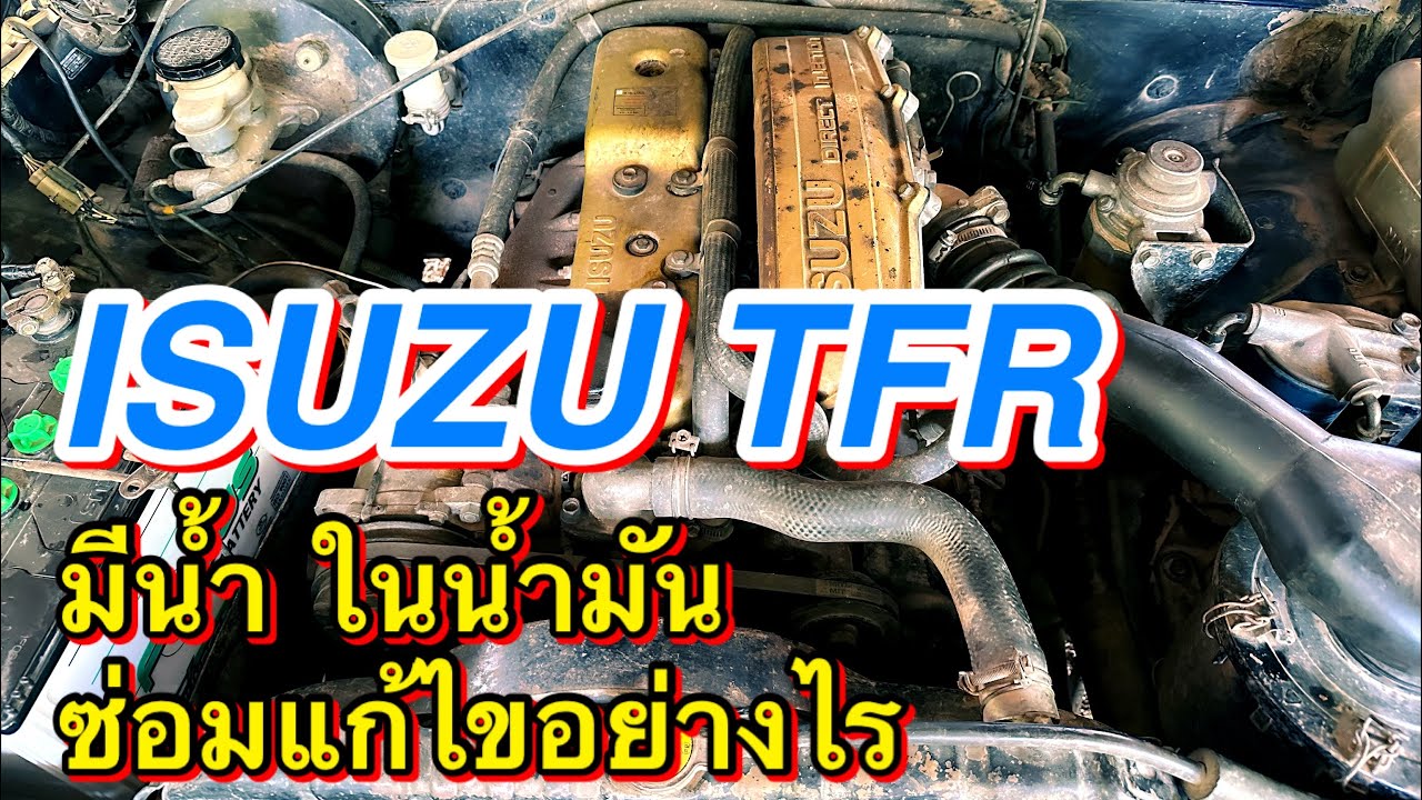 [EP.73]ซ่อมรถกระบะ TFR เติมน้ำเข้าถังน้ำมัน
