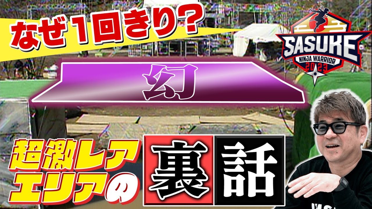 【衝撃】幻のエリアPart1から 総合演出・乾雅人が1回きりになった理由をぶっちゃける【SASUKE2023 開催決定】
