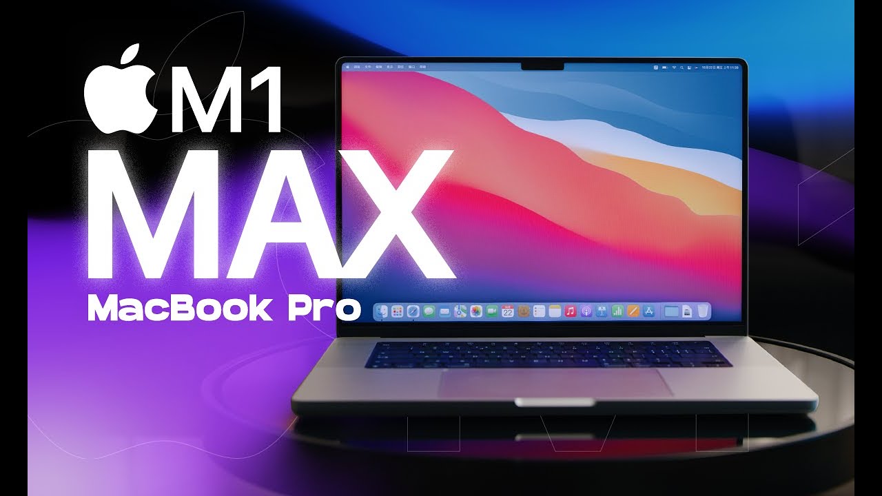 顶配M1 Max挤爆牙膏！近五万的价格到底香不香？2021 MacBook Pro评测