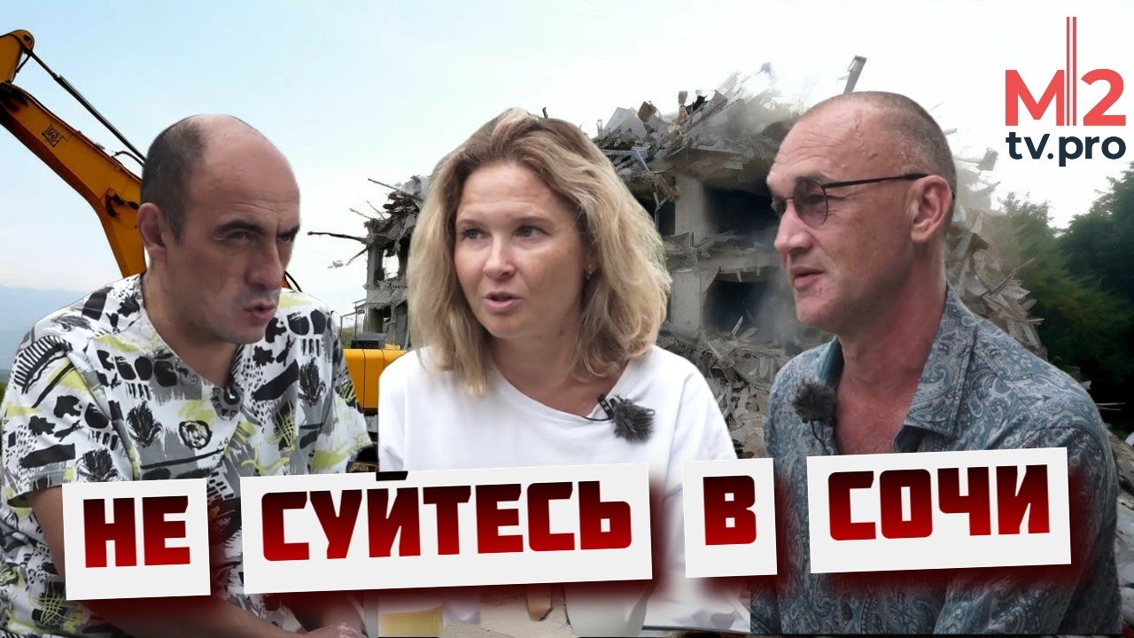 Даже не суйтесь, пока не посмотрите. Честно про сносы домов и цены на квартиры в Сочи. Переезд море
