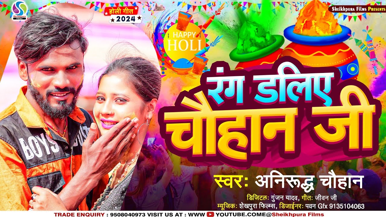 Chauhan Special Holi #video | रंग डालिए चौहान जी | #Anirudh Chauhan का चौहान होली गाना | Bhojpuri