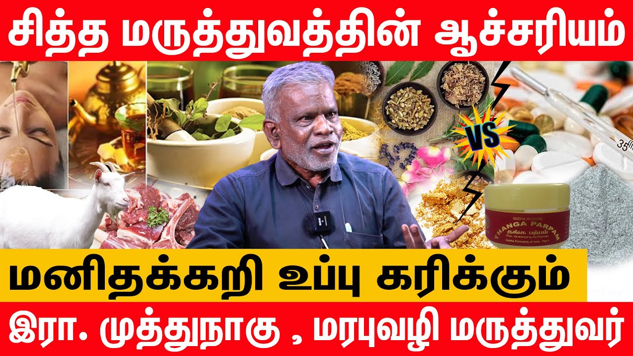 சோறு திங்குறீங்க..நீச்ச தண்ணீர் குடிக்க மாட்டீங்களா? | இரா. முத்துநாகு , மரபுவழி மருத்துவர் | Siddha