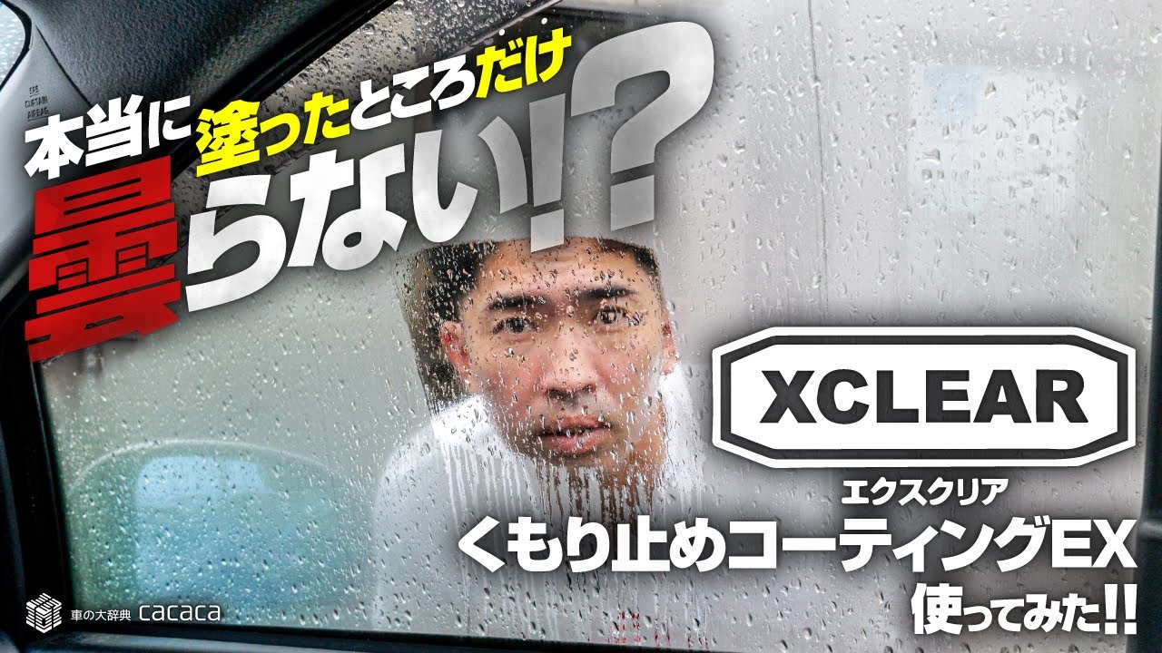 ENG SUB | Best Anti-Fog Coating for Car Windshield! XCLEAR