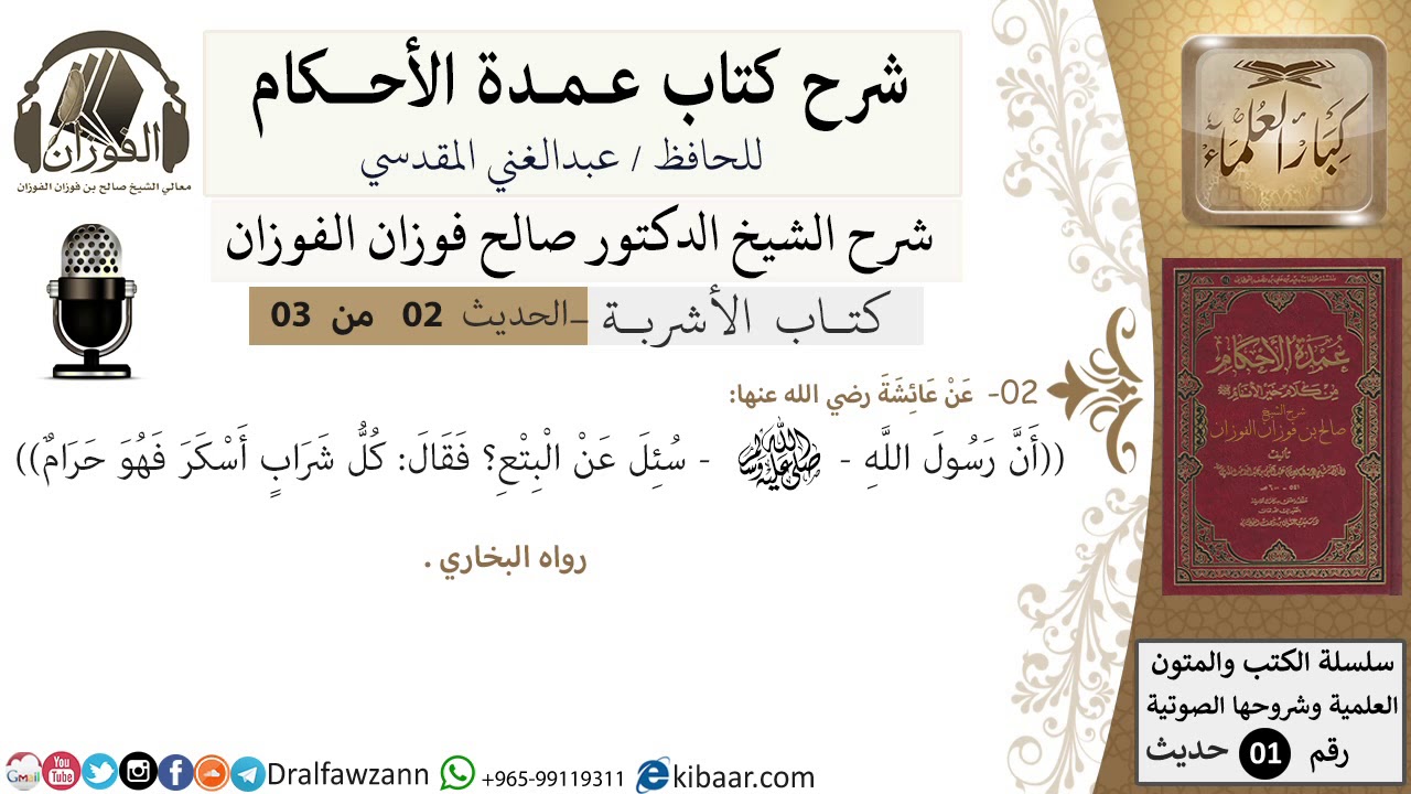 2 من 3/عمدة الأحكام/كتاب الأشربة/ كل شراب أسكر فهو حرام/الشيخ صالح الفوزان/مشروع كبار العلماء
