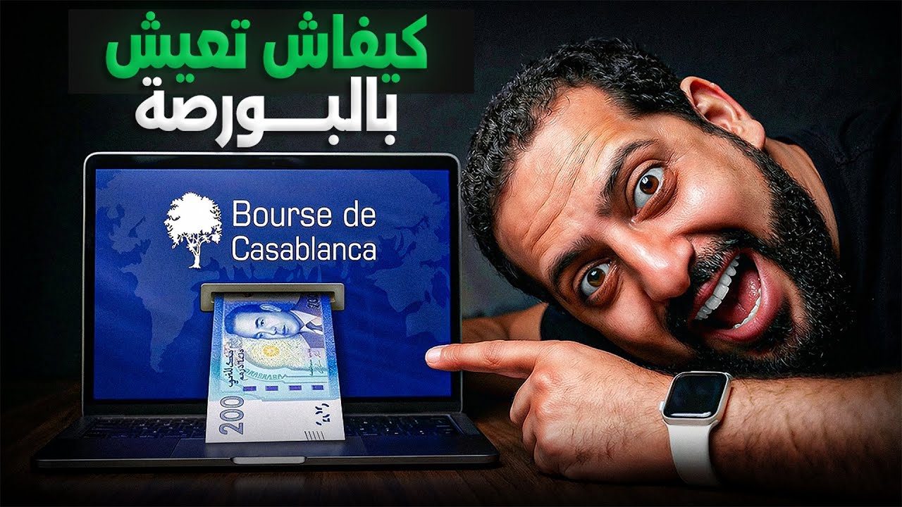 كيفاش تعيش ببورصة الدارالبيضاء