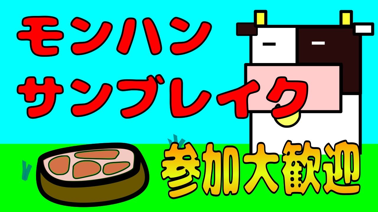 【モンハンサンブレイク】#271 参加大歓迎！！ちょこっと遊ぶおためし配信【MHR：SB】