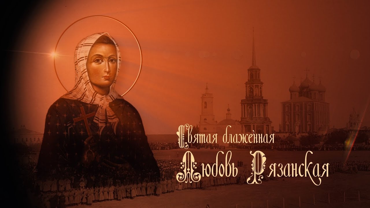 Блаженная Любовь Рязанская