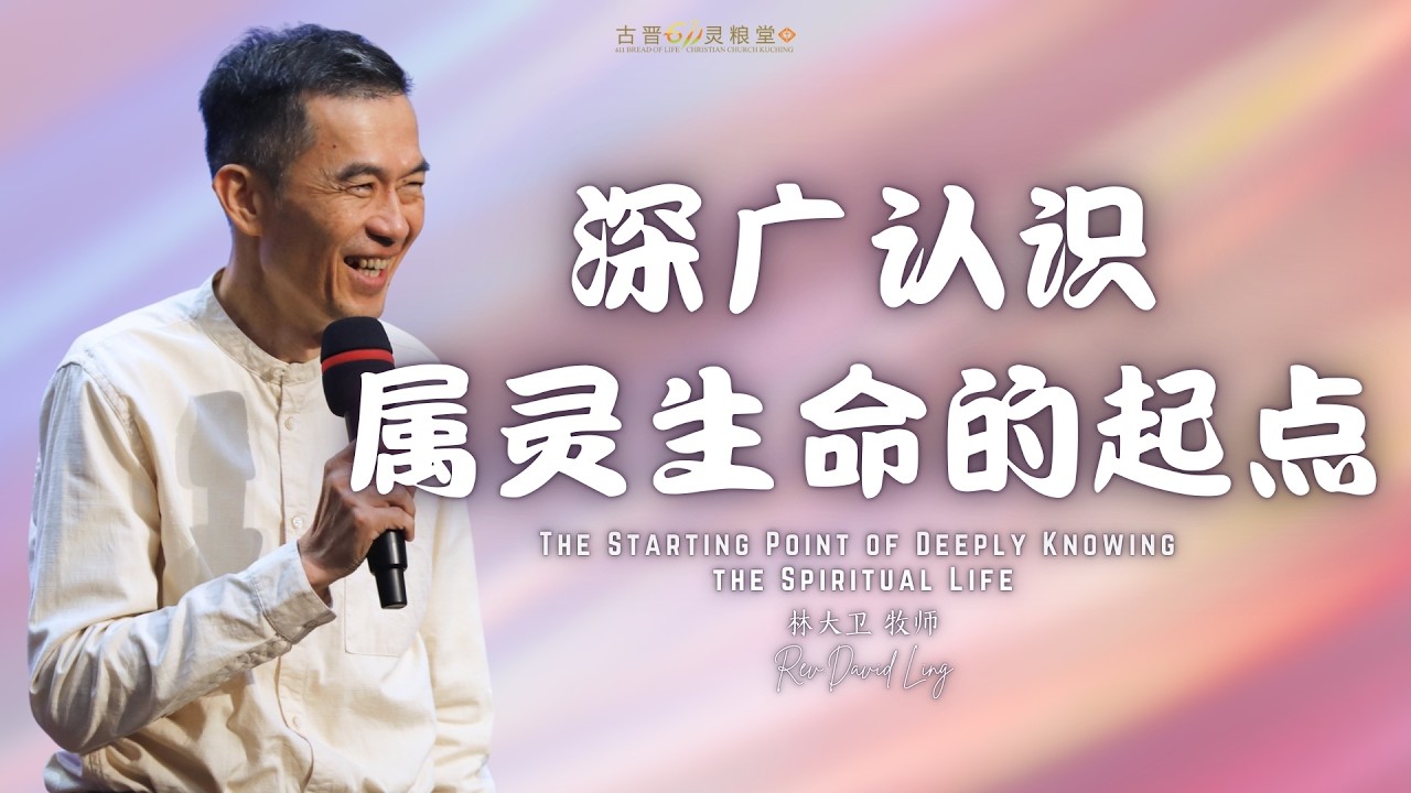 古晋611 周六崇拜 | 深广认识属灵生命的起点 | 林大卫 牧师 | 2026/03/14
