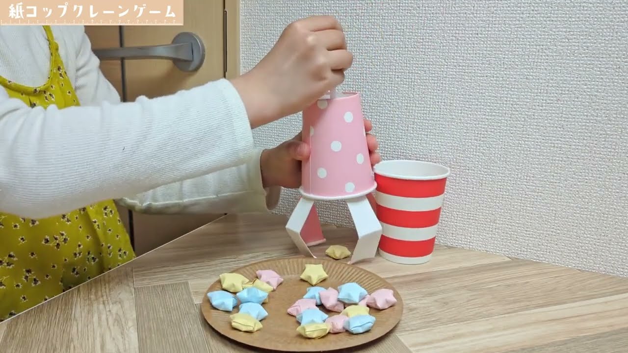 【簡単工作】紙コップ「クレーンゲーム」の作り方