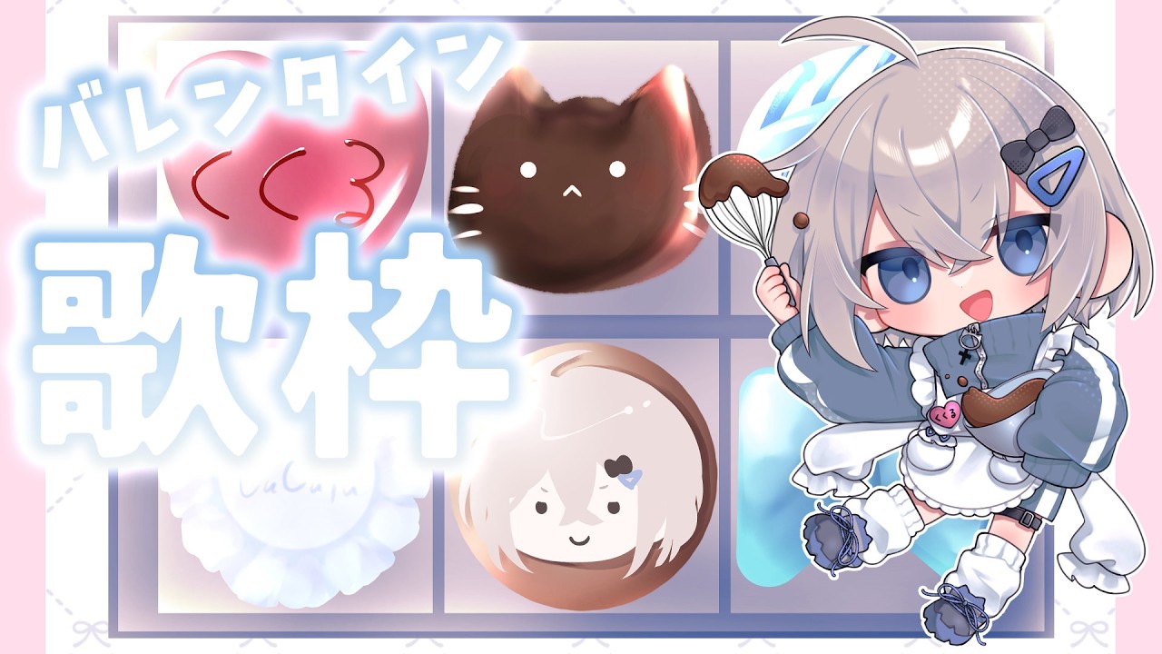 バレンタインらしいので【歌枠】