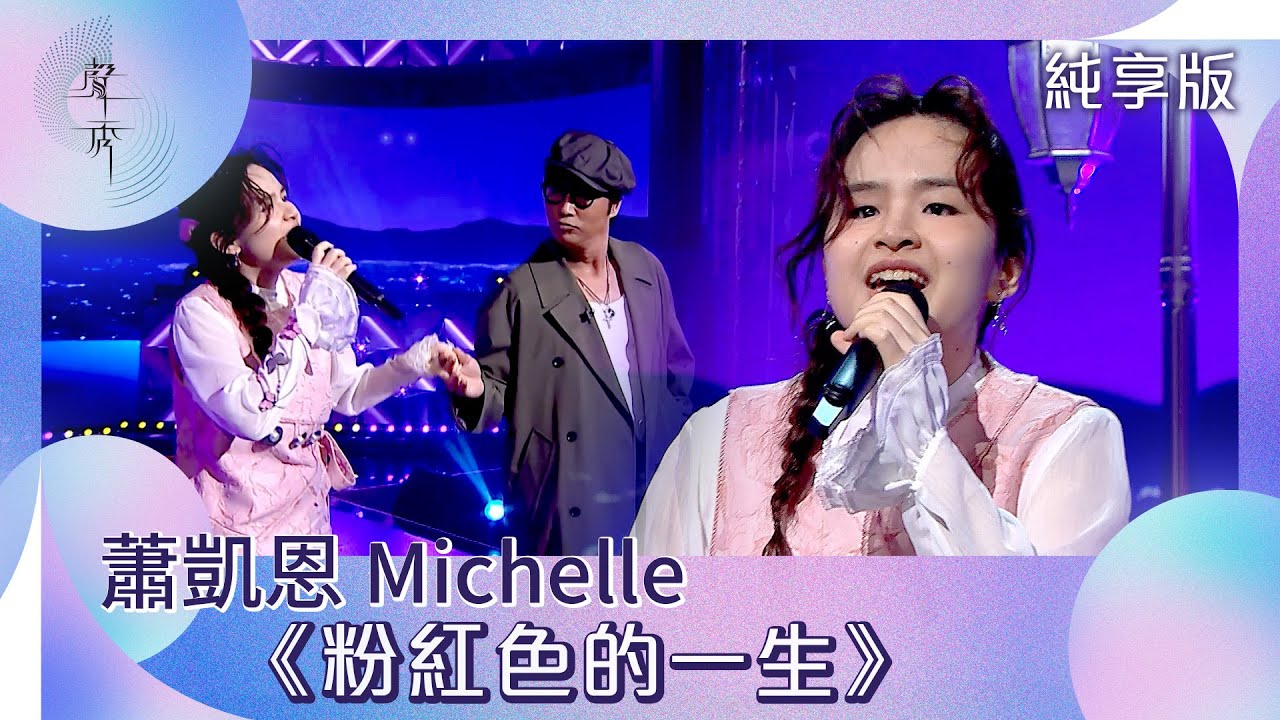 聲秀｜純享版｜蕭凱恩 Michelle《粉紅色的一生》｜綜藝｜音樂｜選秀