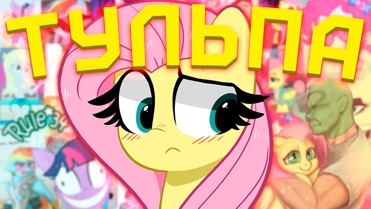 БРОНИ ТУЛЬПОВОДЫ [My Little Pony] [MLP] [Brony] [Фандомные истории]