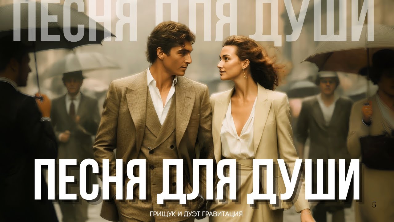 Грищук, Дуэт Гравитация — Музыка Любви, Слёз и Счастья, что заденет каждого | И Душа Ожила
