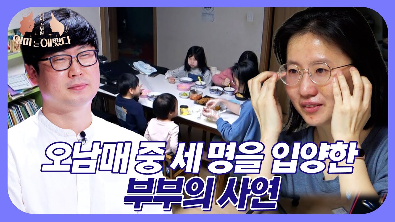 하나도 둘도 아닌 다섯..⁉️ 그 중 세 명은 입양을 한 부부의 사연 | 엄마는 예뻤다