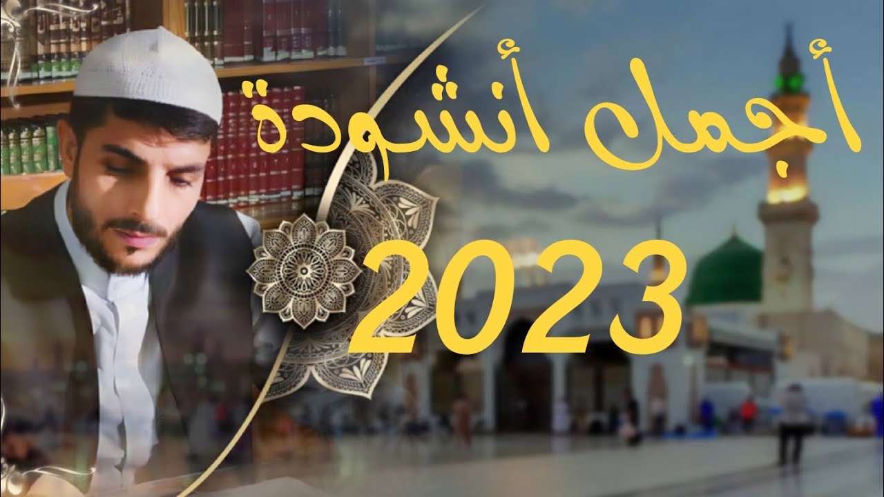 أنشودة ( ياحبيبي) المنشد أسامة الشريف