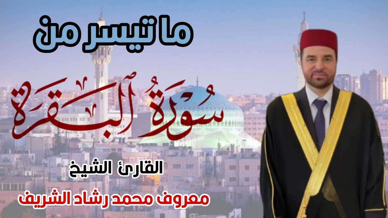 ما تيسر من سورة البقرة { 1-29 } بصوت القارئ. الشيخ معروف محمد رشاد الشريف