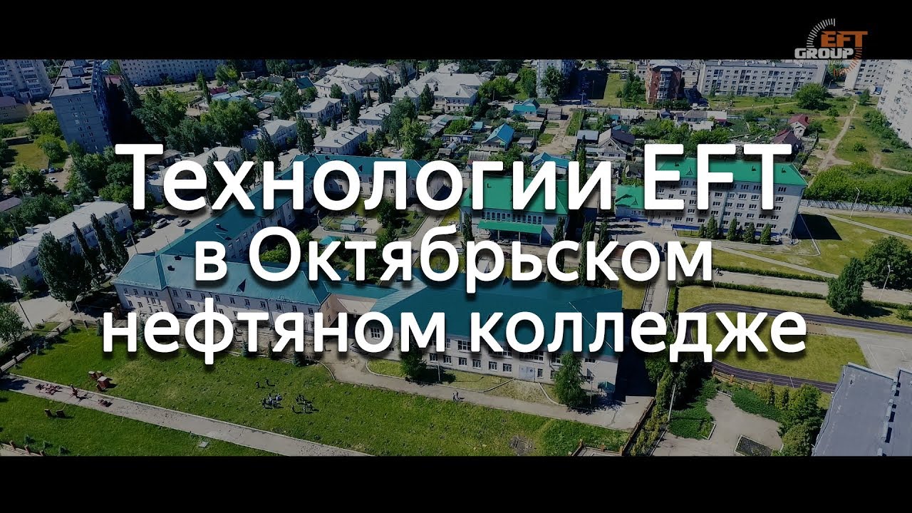 Обучение технологиям EFT учащихся Октябрьского нефтяного колледжа