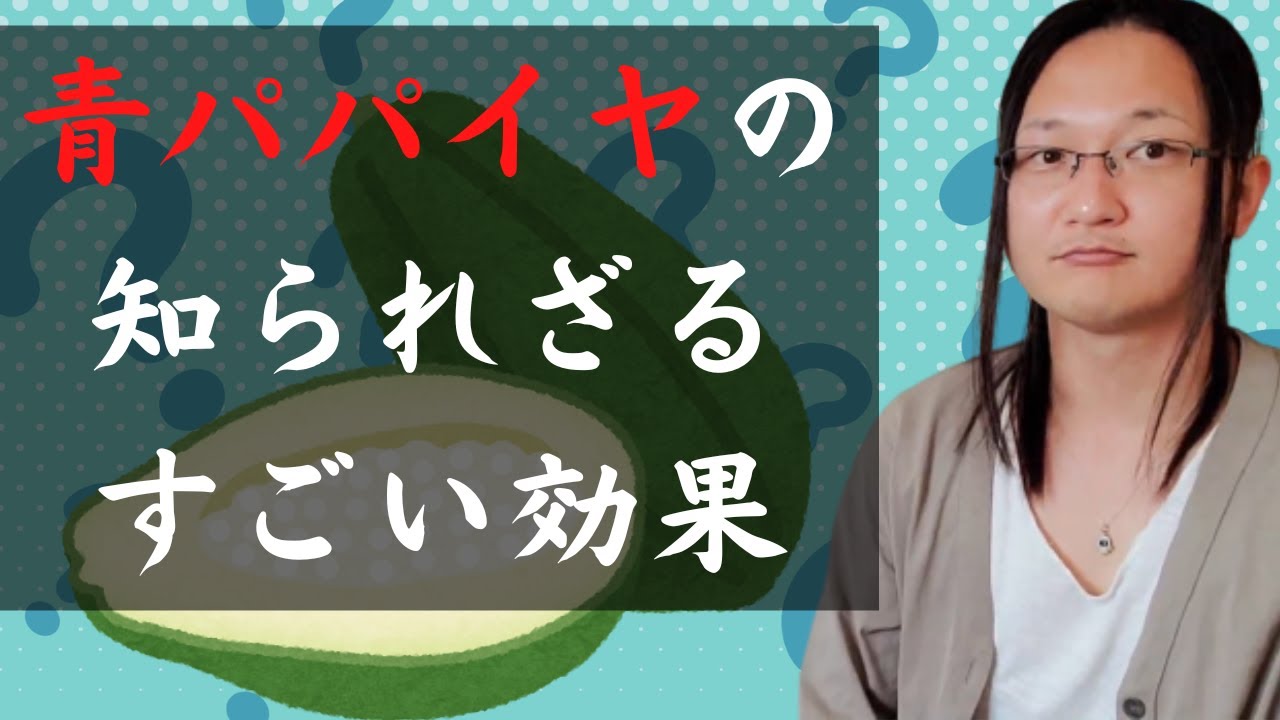 青パパイヤの効果を国際薬膳師が解説