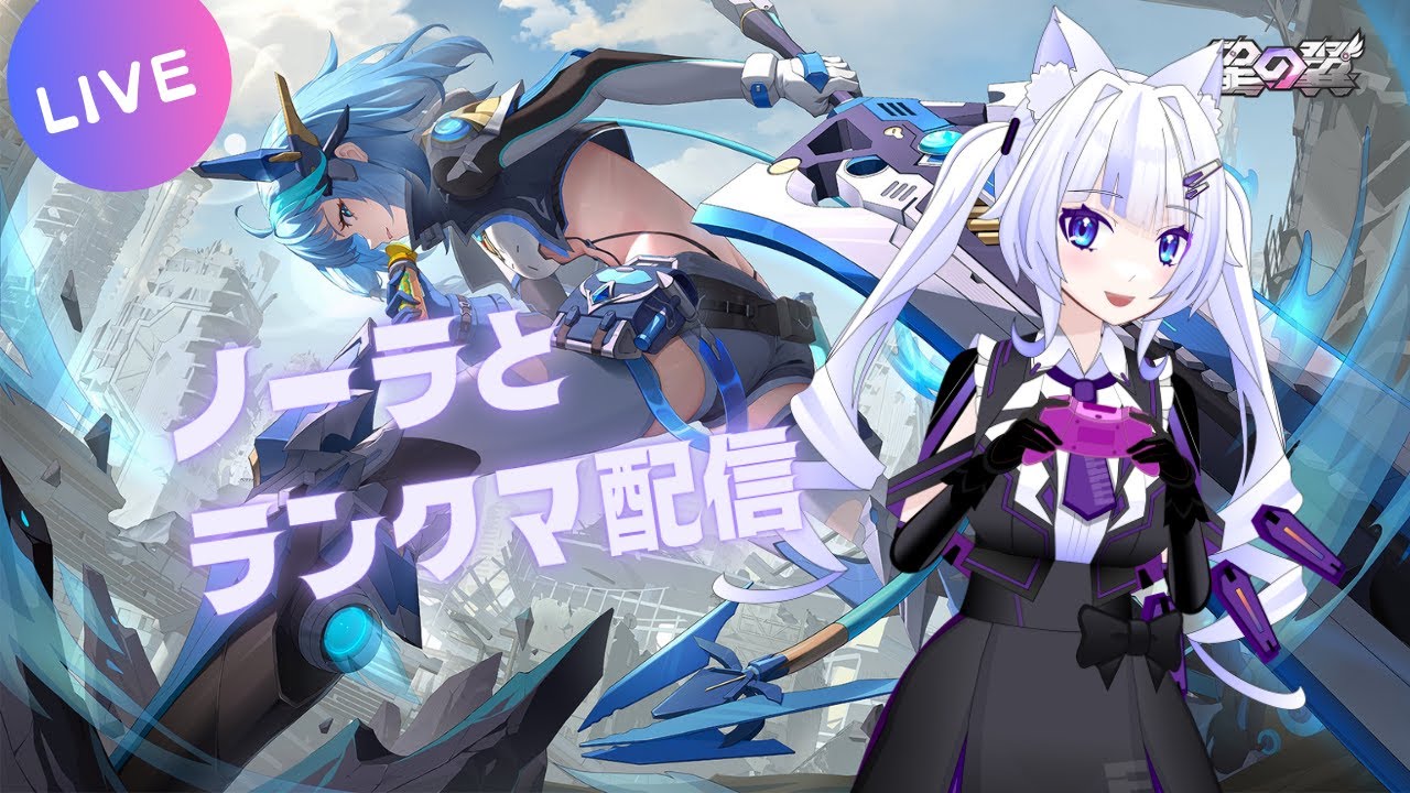 【星の翼】　ノーラと行くランクマ配信　11152～
