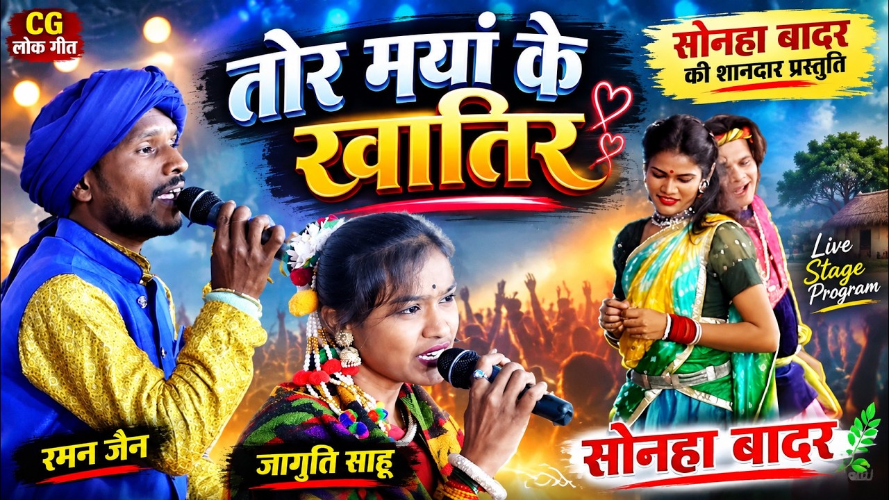 तोर मया के खातिर | रमन जैन & जागृति साहू | सोनहा बादर | अमर टापू धाम