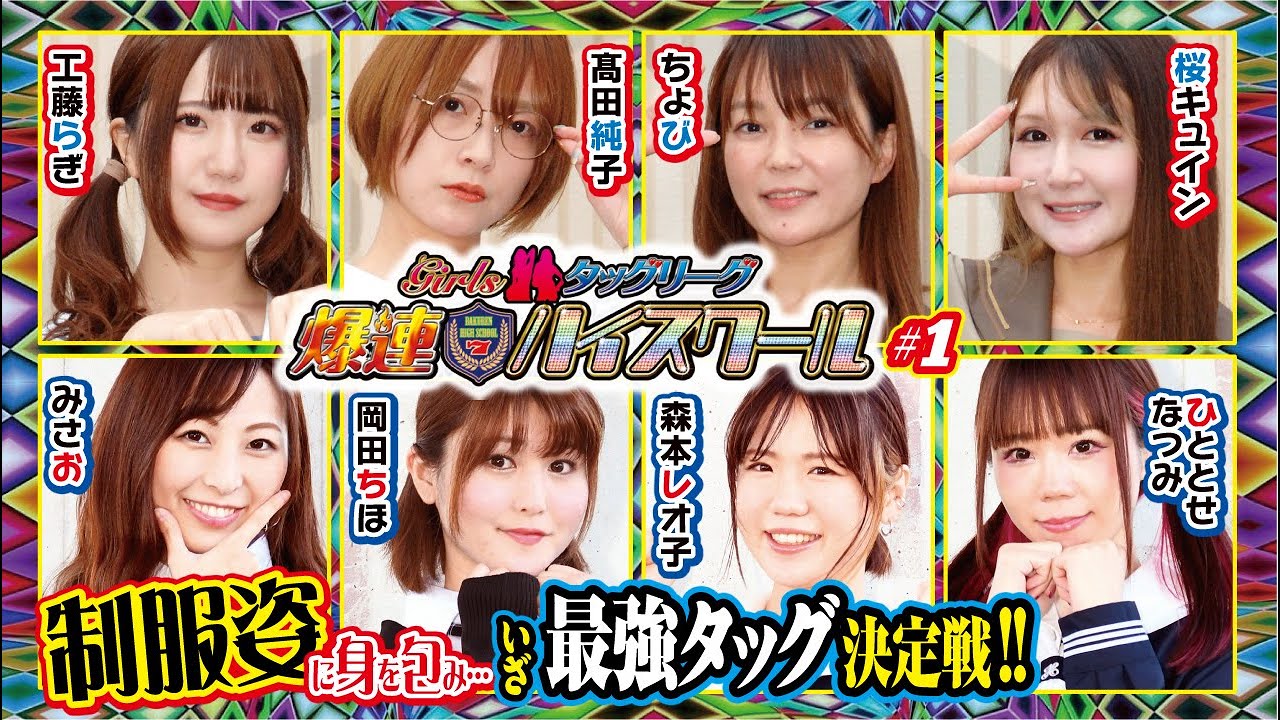【Girlsタッグリーグ】爆連ハイスクール#1[パチンコ][ぱちんこ]