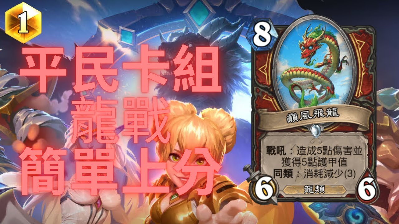 【爐石】快攻龍戰 便宜簡單粗暴 輕鬆快速上高分｜時光特攻隊