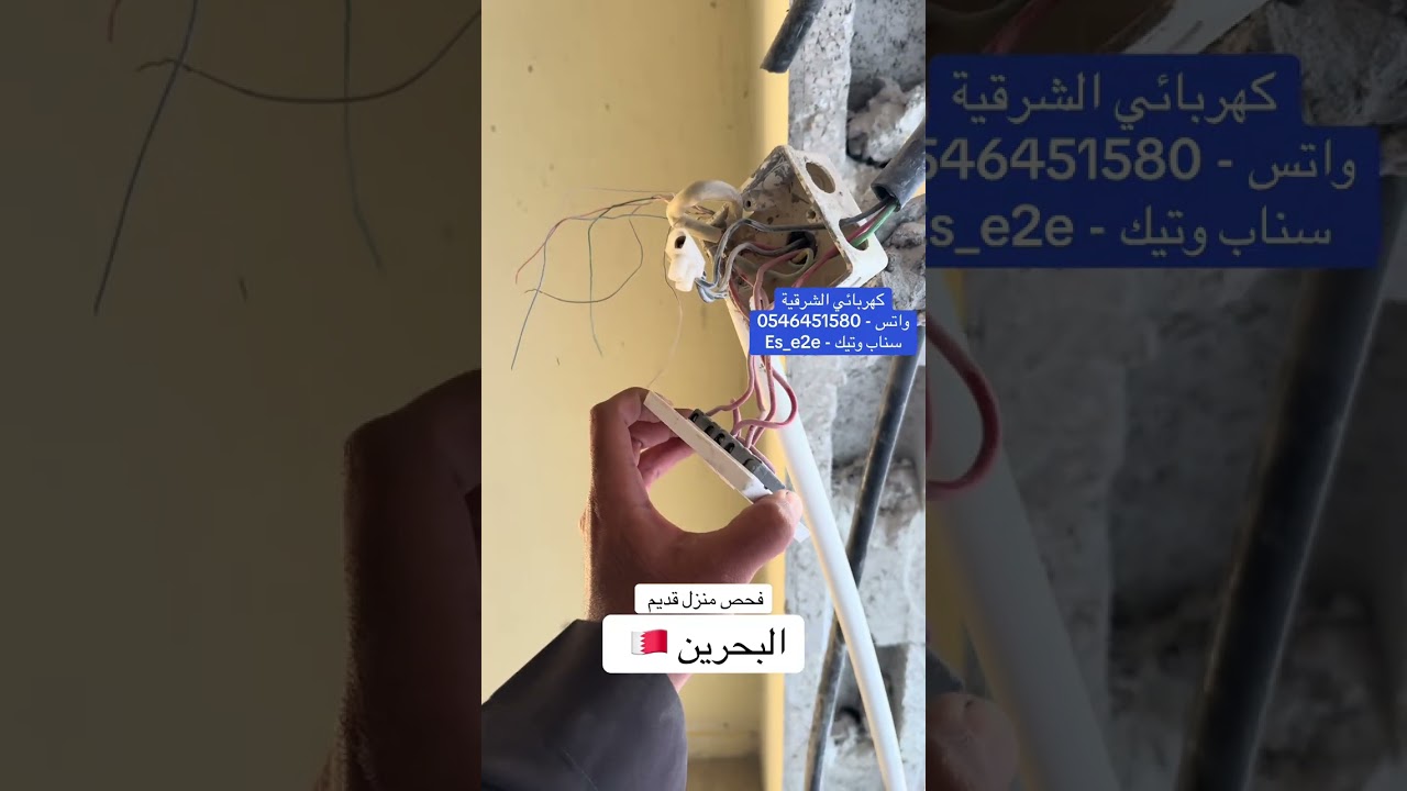 فحص منزل قديم في البحرين 🚨