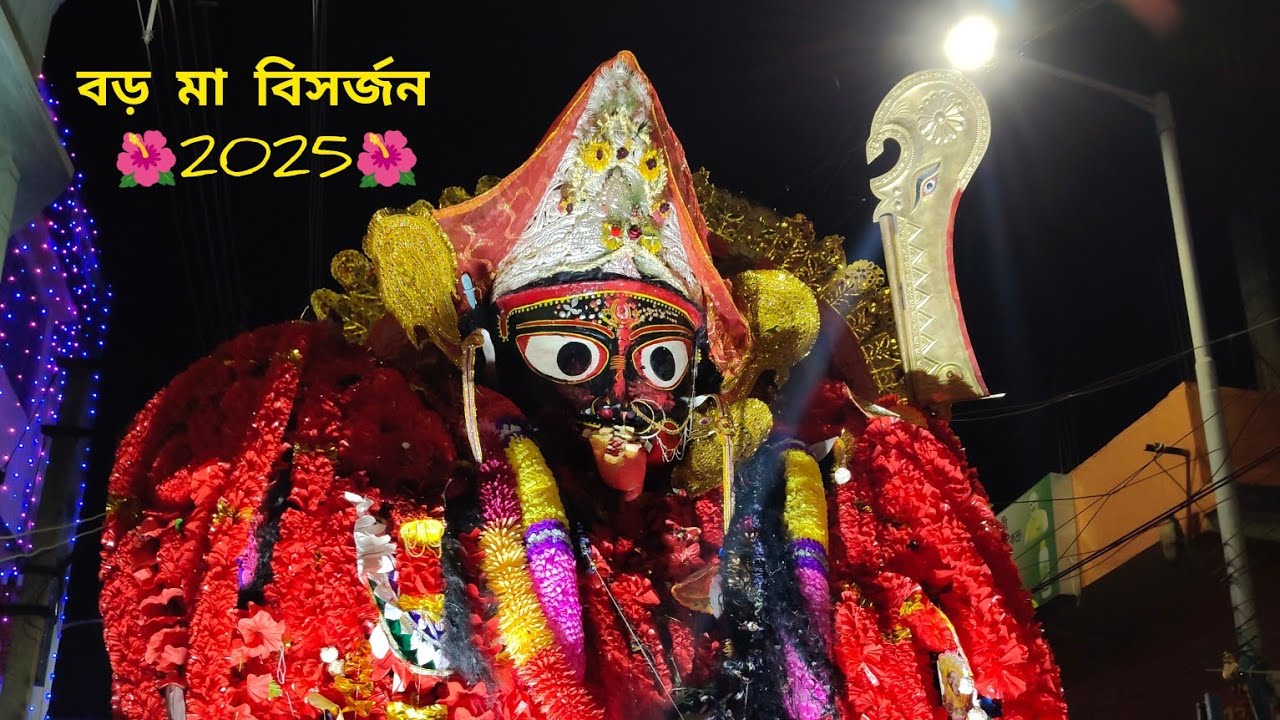 সাঁইথিয়া বড় মা বিসর্জন 2025🌺 Sainthia Boro Maa Visarjan 2025🌺#sainthia 