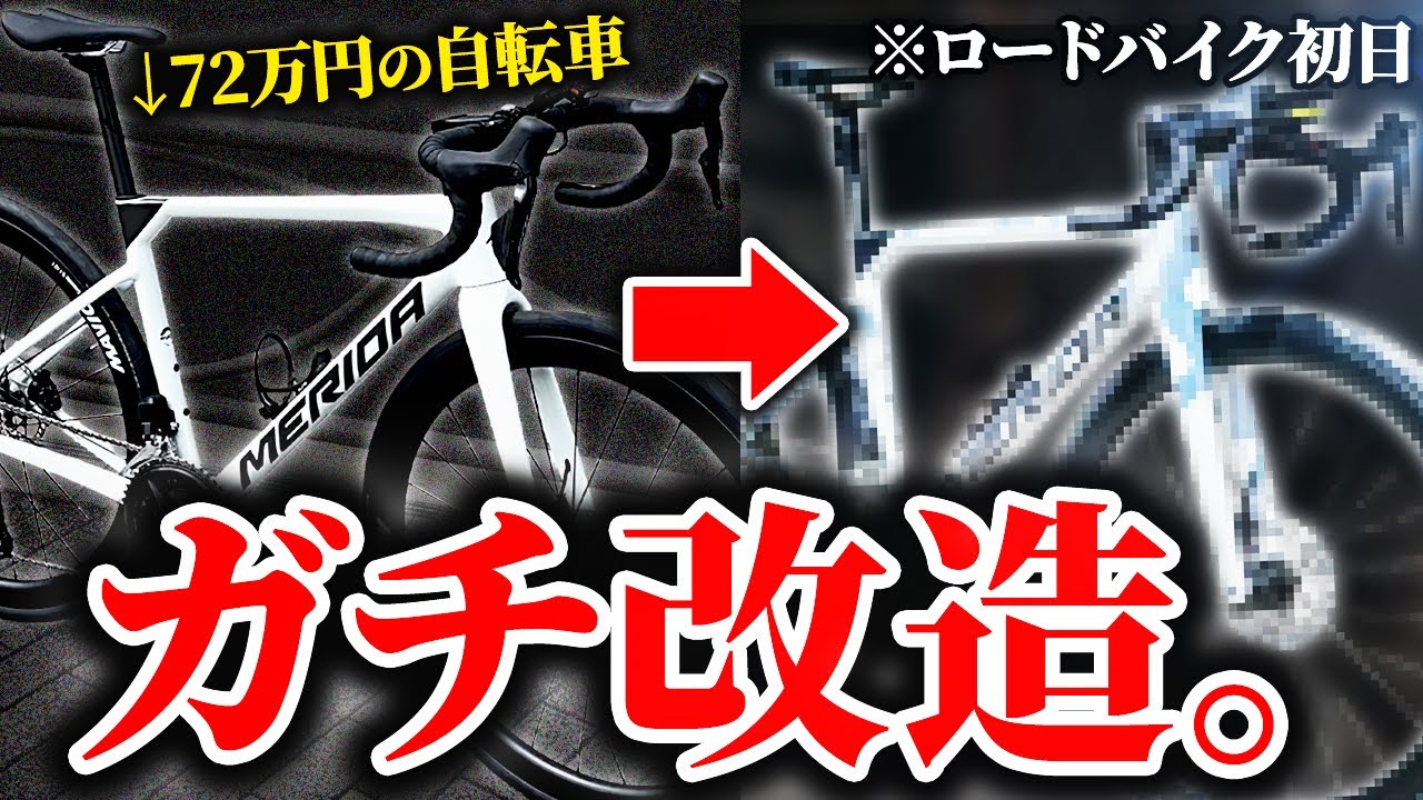 72万円ロードバイクを初日に即改造する初心者がガチすぎた【MERIDA SCULTURA 6000】