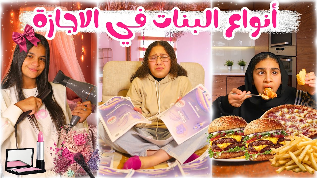 أنواع البنات في الإجازة 👯‍♀️🎀 ( الأكيلة😋🆚 الدحيحة📚🆚الدلوعة💄💅🏻 )