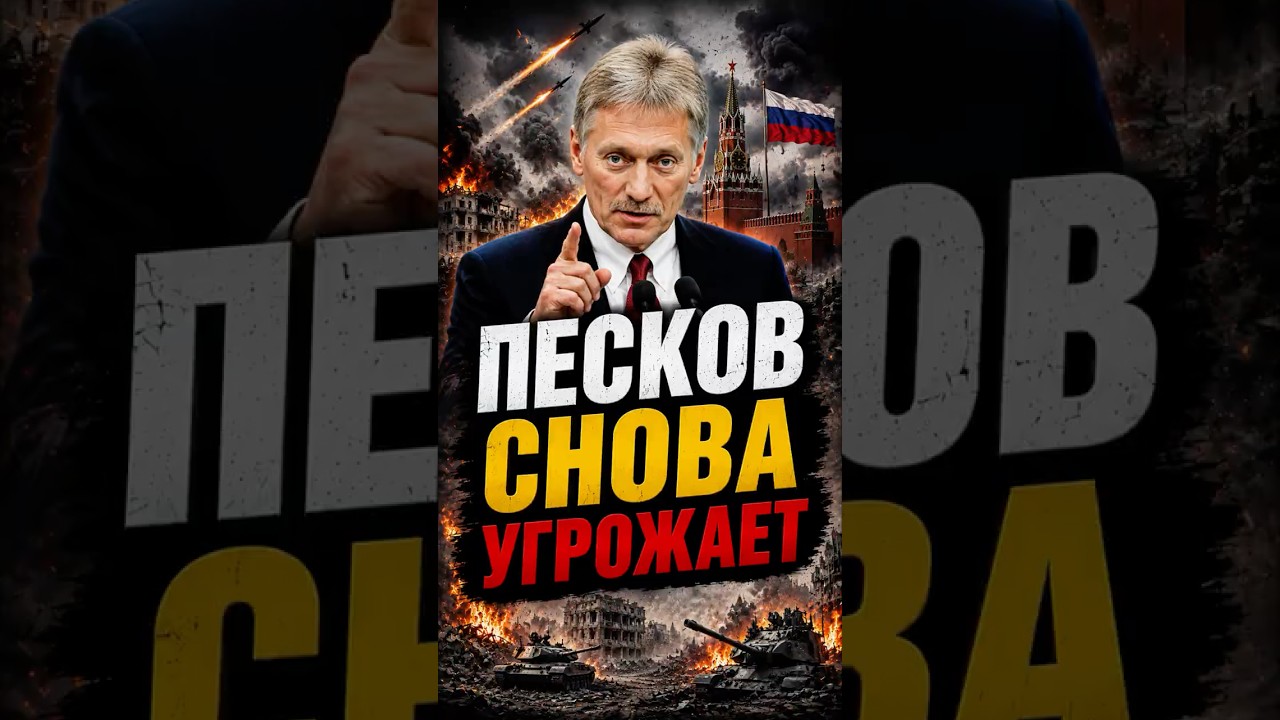 Песков выступил с новыми угрозами после удара по Киеву