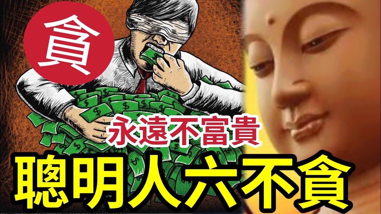#佛禪 貪的人！永遠不會富貴！聰明人「都懂六不貪」貪任何一樣即在地獄~ 萬劫不復~