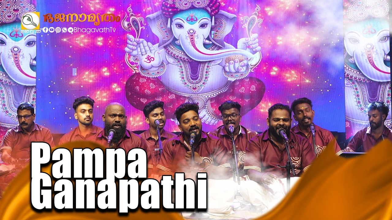 Pampa Ganapathi | ശങ്കര ഭജൻസ് അവതരിപ്പിക്കുന്ന ഹൃദ്യമായ ഭജൻ | @BhagavathTv | ഭജനാമൃതം