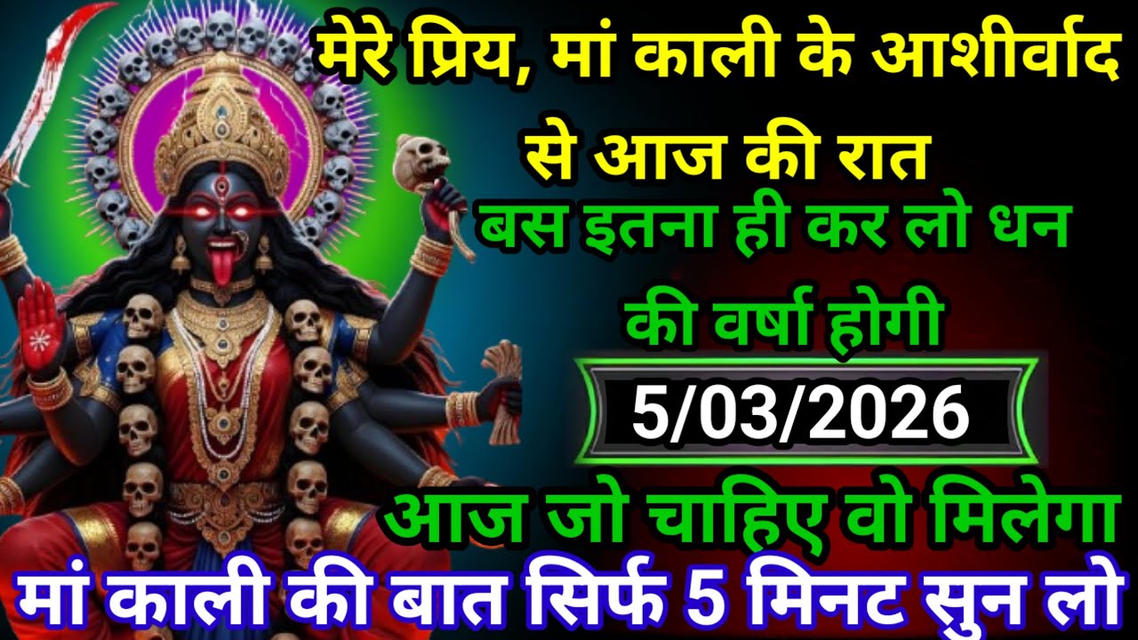 ✝️5 March 202630 Maa Kali Ka Divine Message मां काली संदेश