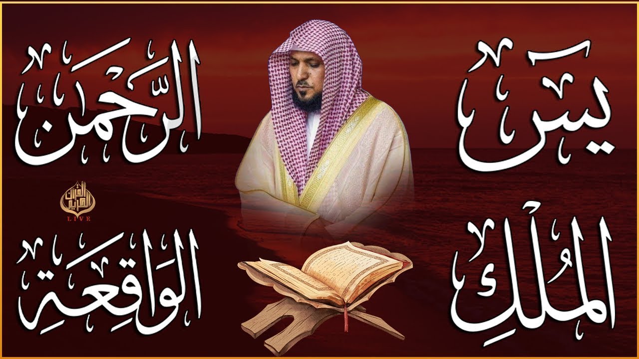 استمع بنية الرزق والشفاء والبركة بإذن الله ( يس - الرحمن - الواقعة - الملك ) الشيخ ماهر المعيقلي 🕋🤲🏻
