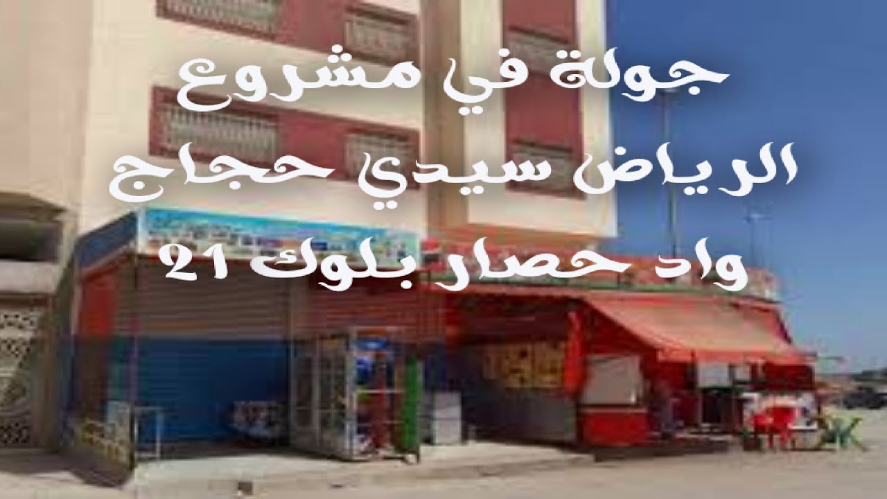جولة في مشروع الرياض سيدي حجاج بلوك 21 وادحصار