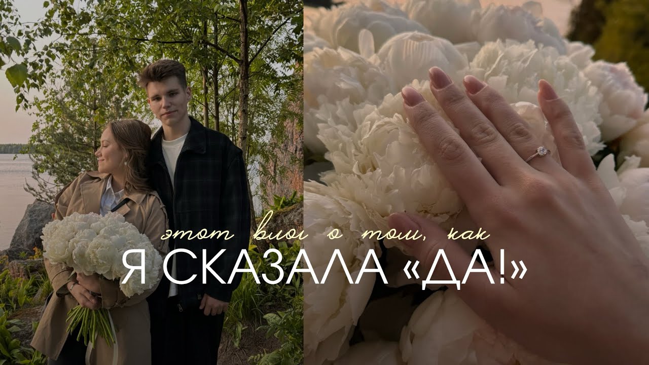 влог | история о самом уверенном «да» 🤍