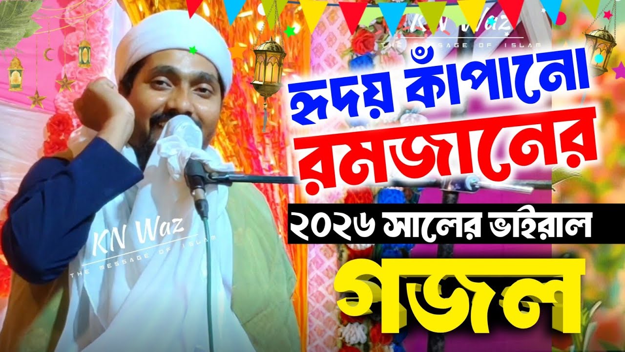 পীরজাদা রাকিবুল আজিজ | 2026 এর গজল ও ওয়াজে ভরা | Rakibul Aziz gojol Bangla | Islamic Waz | New Waz