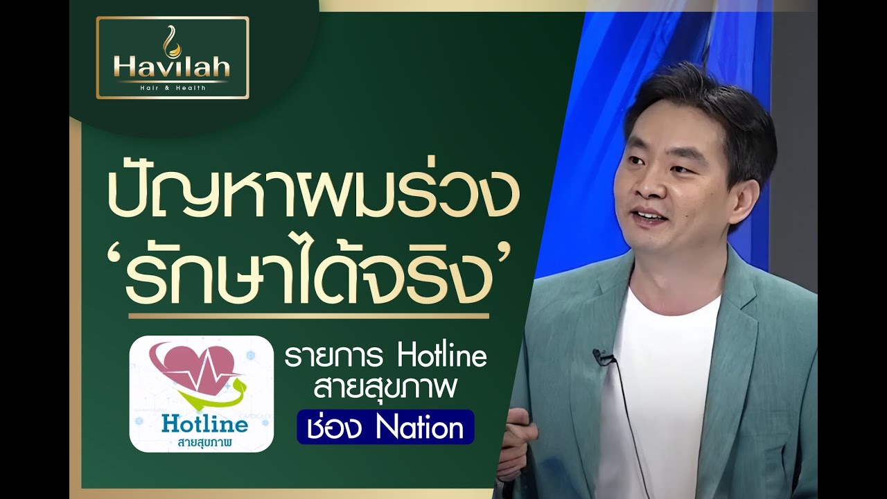 วิธีรักษาผมร่วง ได้ผลจริง  พิสูจน์แล้วในรายการ Hotline สายสุขภาพ ช่อง Nation