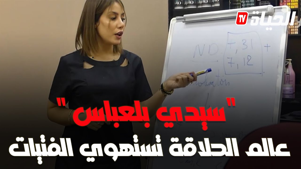 سيدي بلعباس: عالم الحلاقة و التجميل يستهوي الفتيات